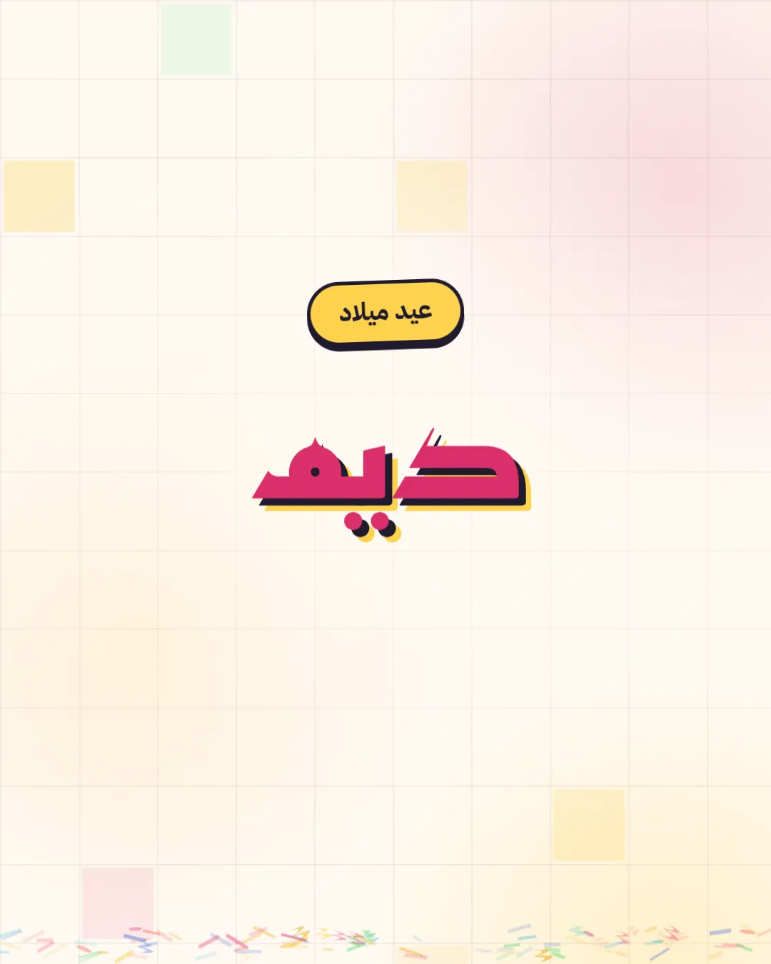 كونفيتي — Confetti