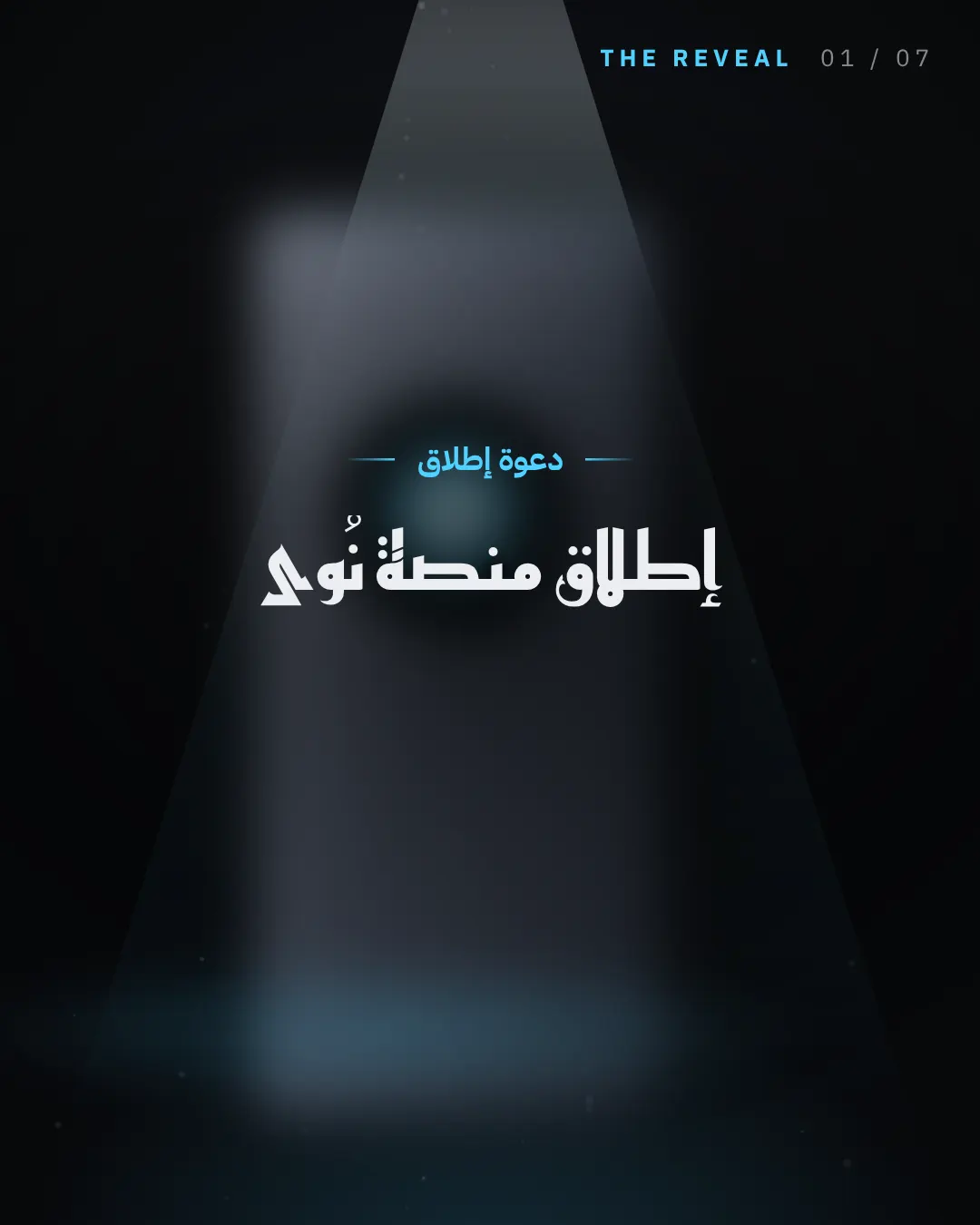 الكشف — The Reveal