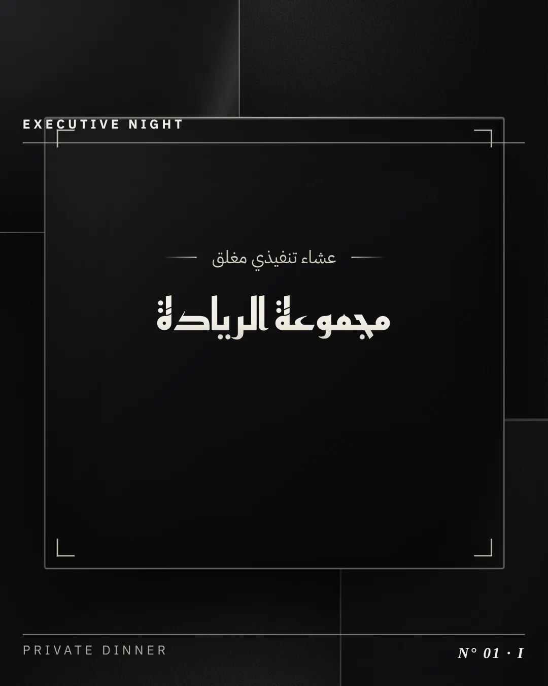ليلة تنفيذية — Executive Night