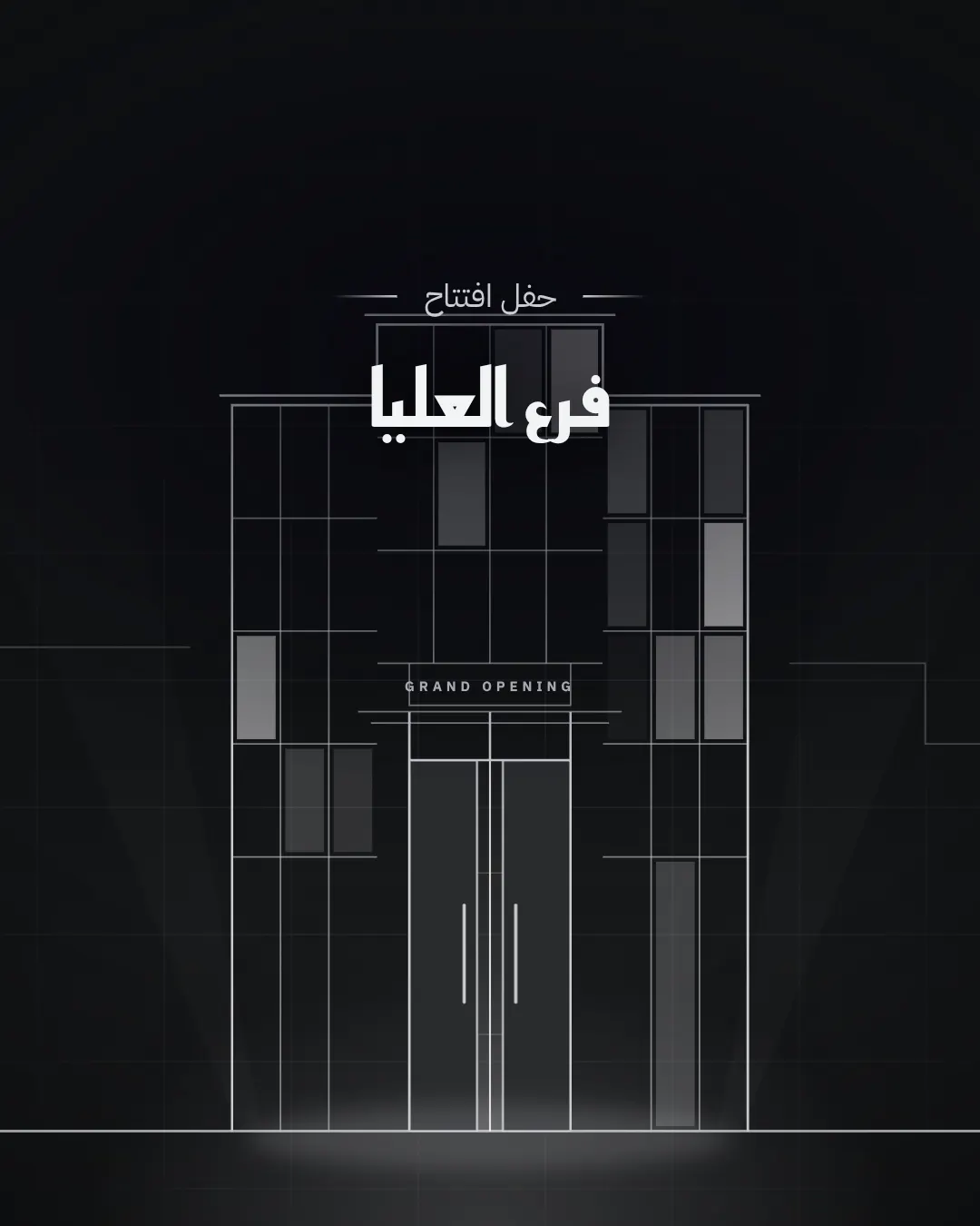 الافتتاح — Opening Sequence