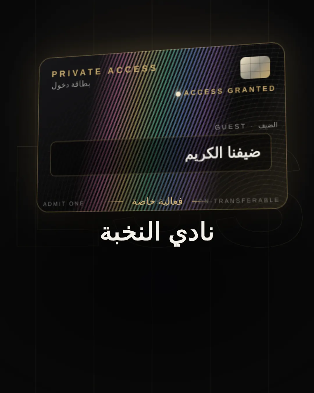 دخول خاص — Private Access