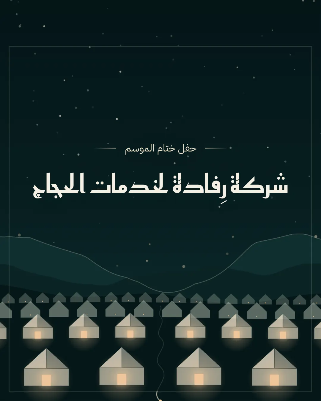 ختام الموسم — Khitam Al-Mawsim