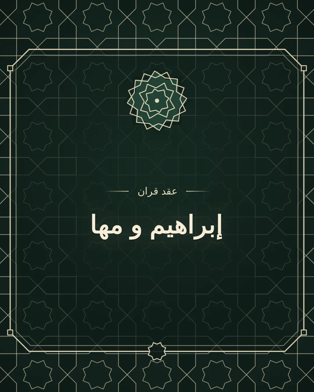 ميثاق — Mithaq