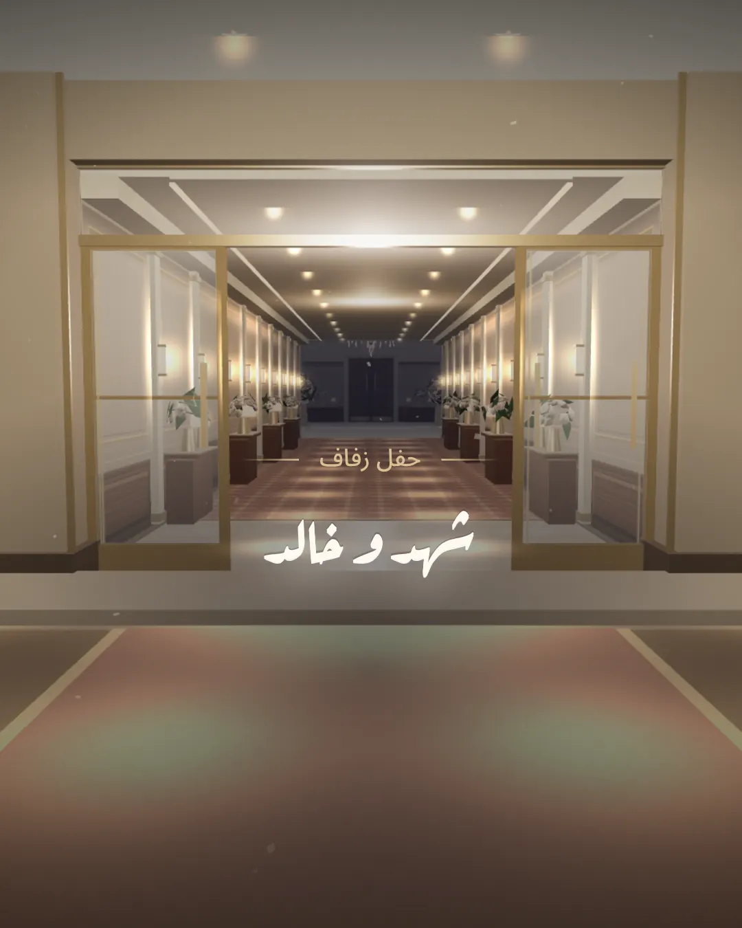 القاعة الكبرى — Grand Ballroom