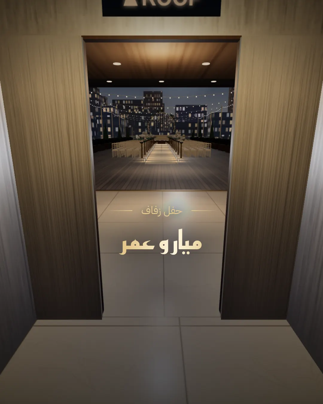 روف السماء — Al-Sateh